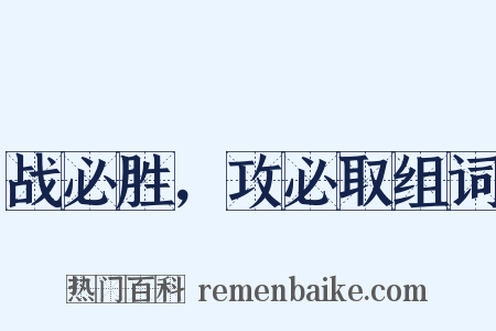战必胜，攻必取组词是什么意思的图片